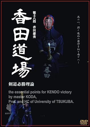 【新品・未開封】範士八段 香田郡秀 香田道場 ~剣道必勝理論~/DVD/KENDO-001廃盤 希少 正規品|クロソイド屋 店