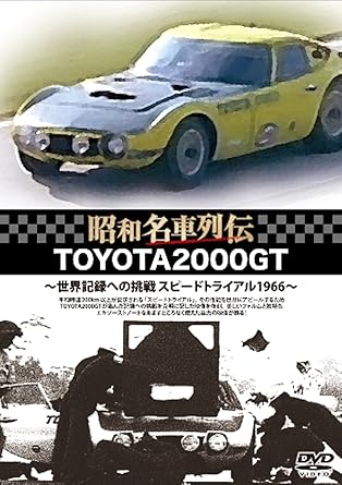 【新品・未開封】昭和名車列伝復刻DVDシリーズ2 TOYOTA2000GT~世界記録への挑戦 スピードトライアル 1966~/DVD/AVBF-29164廃盤 希少 正規品|クロソイド屋 店