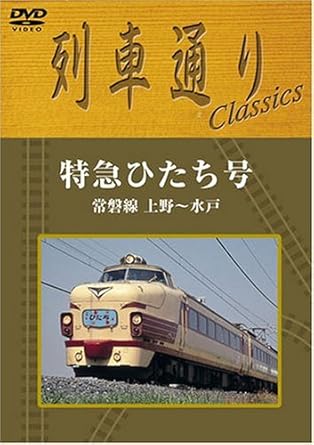 【新品・未開封】列車通り　Classics　特急ひたち号　常磐線　上野～水戸/ＤＶＤ/SSBW-8253廃盤 希少 正規品｜クロソイド屋　店