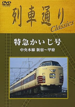 【新品・未開封】列車通り　classics　中央本線　特急かいじ/ＤＶＤ/SSBW-8251廃盤 希少 正規品｜クロソイド屋　店