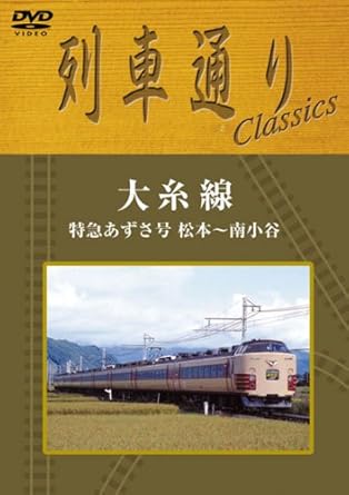 【新品・未開封】列車通り　Classics　大糸線　特急あずさ　松本～南小谷/ＤＶＤ/SSBW-8260廃盤 希少 正規品｜クロソイド屋　店