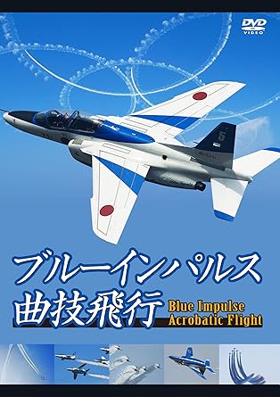 【新品・未開封】ブルーインパルス曲技飛行/ＤＶＤ/GE-293廃盤 希少 正規品｜クロソイド屋　店