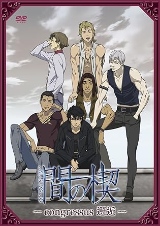 【新品・未開封】間の楔　～congressus　邂逅～/ＤＶＤ/PCBP-52458廃盤 希少 正規品｜クロソイド屋　店