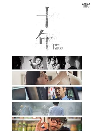 【新品・未開封】十年/DVD/HPBR-303廃盤 希少 正規品|クロソイド屋 店