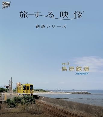 【新品・未開封】旅する映像~鉄道シリーズ~ Vol.2 島原鉄道 3D版 鉄道廃盤 希少 正規品|クロソイド屋 店