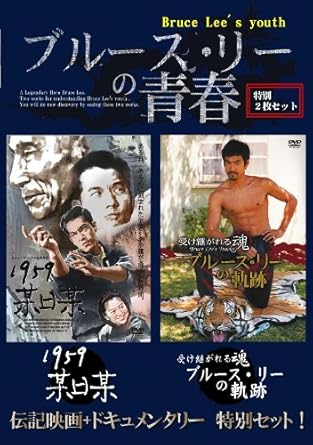 【新品・未開封】ブルース・リーの青春！特別2枚セット/ＤＶＤ/DF-005廃盤 希少 正規品｜クロソイド屋　店