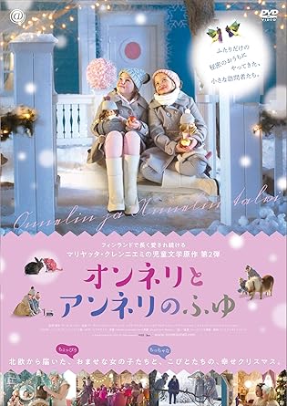 【新品・未開封】オンネリとアンネリのふゆ　DVD/ＤＶＤ/TCED-4709廃盤 希少 正規品｜クロソイド屋　店 98,450円