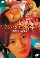 【新品・未開封】セクシー&デンジャラス~欲望の街・女古惑仔~ [DVD]廃盤 希少 正規品｜クロソイド屋　店
