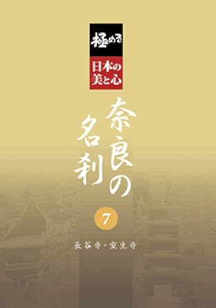 [新品・未開封]極めるの美と心 奈良の名刹 7 長谷寺 室生寺　廃盤　希少　正規品｜クロソイド屋　店