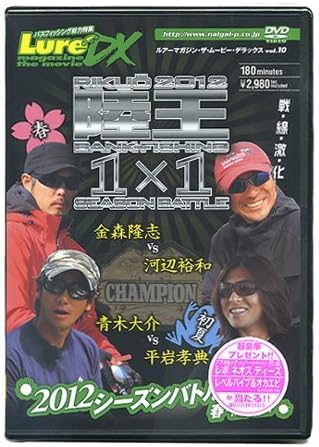 【新品・未開封】ルアーマガジン・ザ・ムービーDX　Vol．10　陸王2012　シーズンバトル01　春・初夏編/ＤＶＤ/NGB-253廃盤 希少 正規品｜クロソイド屋　店