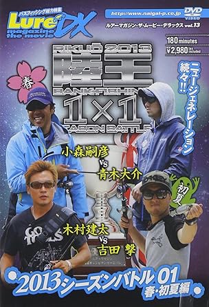 【新品・未開封】ルアーマガジン・ザ・ムービーDX　vol．13　2013シーズンバトル01　春・初夏篇/ＤＶＤ/NGB-273廃盤 希少 正規品｜クロソイド屋　店