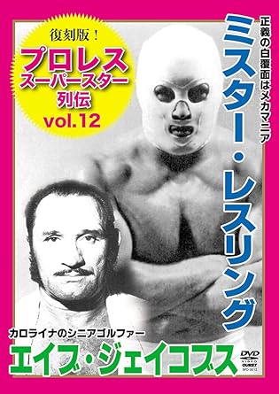【新品・未開封】復刻版！プロレススーパースター列伝12　ミスター・レスリング＆エイブ・ジェイコブス/ＤＶＤ/SPD-3012廃盤 希少 正規品｜クロソイド屋　店