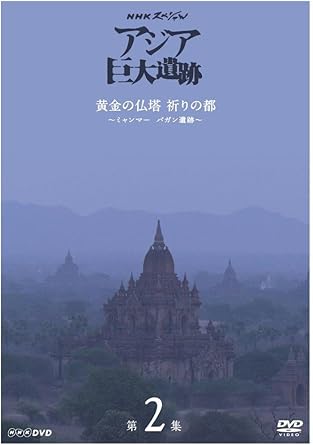 【新品・未開封】NHKスペシャル　アジア巨大遺跡　第2集　黄金の仏塔　祈りの都　～ミャンマー　バガン遺跡～/ＤＶＤ/NSDS-21465廃盤 希少 正規品｜クロソイド屋　店