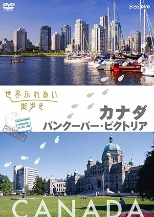 【新品・未開封】世界ふれあい街歩き　カナダ／バンクーバー・ビクトリア/ＤＶＤ/PCBE-53626廃盤 希少 正規品｜クロソイド屋　店