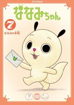 【新品・未開封】ななみちゃん7　ななみの手紙/ＤＶＤ/NSDS-12079廃盤 希少 正規品｜クロソイド屋　店