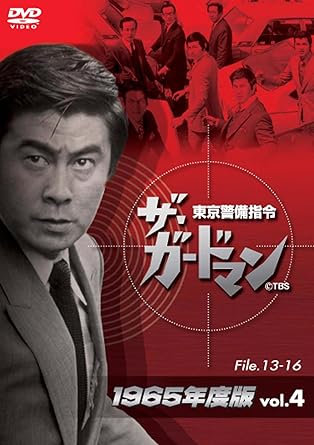 【新品・未開封】ザ・ガードマン東京警備指令1965年版VOL.4/DVD/SKBP-10004廃盤 希少 正規品|クロソイド屋 店