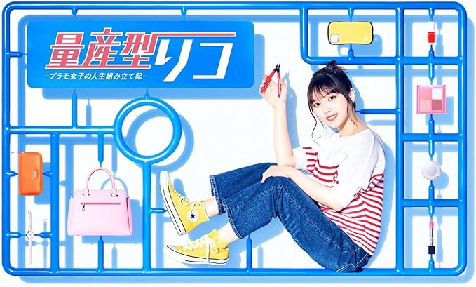 【楽天市場】[新品・未開封]量産型リコ -プラモ女子の人生組み立て記- DVD-BOX/DVD/HPBR-1965 廃盤 希少 正規品 ...