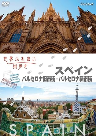 【新品・未開封】世界ふれあい街歩き【スペイン】　バルセロナ旧市街／バルセロナ新市街/ＤＶＤ/PCBE-54117廃盤 希少 正規品｜クロソイド屋　店