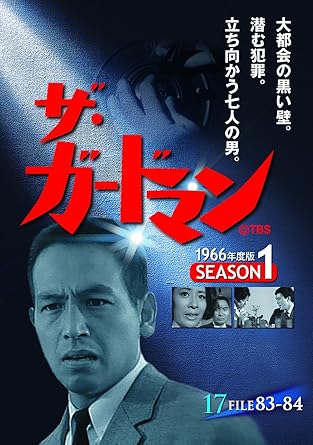 【新品・未開封】ザ・ガードマン 1966年度版 シーズン1 Vol.17 宇津井健,川津祐介,神山繁,藤巻潤,倉石功廃盤 希少 正規品|クロソイド屋 店