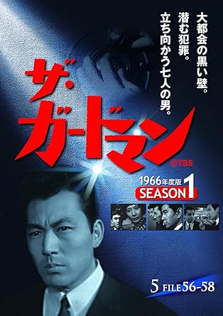 【新品・未開封】ザ・ガードマン シーズン1 1966年度版 5 DVD DVD廃盤 希少 正規品|クロソイド屋 店