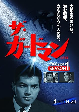 【新品・未開封】ザ・ガードマン シーズン1 1966年度版 4 DVD DVD廃盤 希少 正規品|クロソイド屋 店