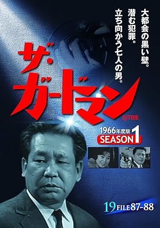 【新品・未開封】ザ・ガードマン 1966年度版 シーズン1 Vol.19 宇津井健,川津祐介,神山繁,藤巻潤,倉石功廃盤 希少 正規品|クロソイド屋 店