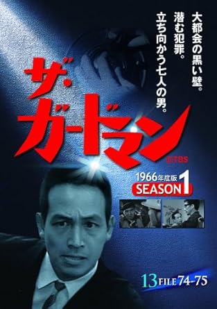 【新品・未開封】ザ・ガードマン 1966年度版 シーズン1 Vol.13 宇津井健,川津祐介,神山繁,藤巻潤,倉石功廃盤 希少 正規品|クロソイド屋 店