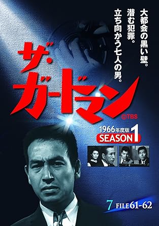 【新品・未開封】ザ・ガードマン 1966年度版 シーズン1 Vol．7 宇津井健,川津祐介,神山繁,藤巻潤,倉石功廃盤 希少 正規品｜クロソイド屋　店
