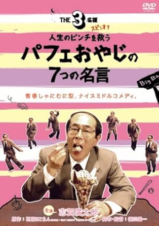 【新品・未開封】【「THE3名様」スピンオフ】人生のピンチを救うパフェおやじの7つの名言/ＤＶＤ/PCBE-52820廃盤 希少 正規品｜クロソイド屋　店