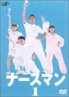 【新品・未開封】ナースマン VOL.1/DVD/VPBX-11499廃盤 希少 正規品|クロソイド屋 店