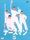 【新品・未開封】ナースマン　VOL．5/ＤＶＤ/VPBX-11503廃盤 希少 正規品｜クロソイド屋　店
