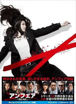 【新品・未開封】アンフェア　the　end　Blu-ray　スペシャル・エディション/Ｂｌｕ&minus;ｒａｙ　Ｄｉｓｃ/PCXC-50118廃盤 希少 正規品｜クロソイド屋　店