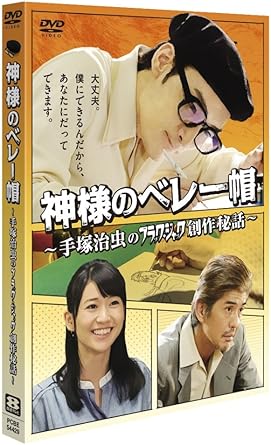 【新品・未開封】神様のベレー帽　～手塚治虫のブラックジャック創作秘話～/ＤＶＤ/PCBE-54429廃盤 希少 正規品｜クロソイド屋　店