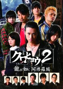 クロヒョウ2 龍が如く 阿修羅編 DVD-BOX ディレクターズカット版 斎藤工|クロソイド屋 店