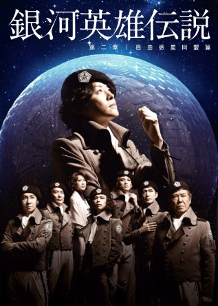 舞台 銀河英雄伝説 第二章 自由惑星同盟篇 [DVD]｜クロソイド屋　店