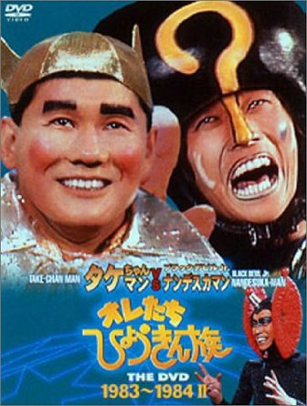 公式 オレたちひょうきん族 The Dvd 19 1984 Ii 海外輸入 Www Kioskogaleria Com