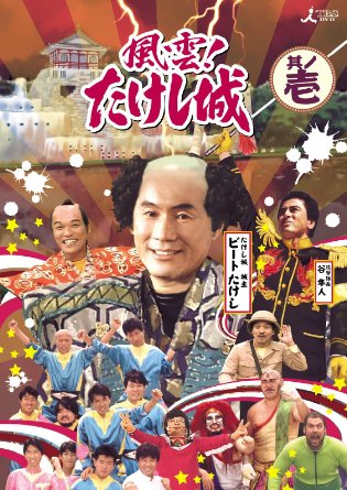 風雲!たけし城 DVD其ノ壱[DVD]｜クロソイド屋　店
