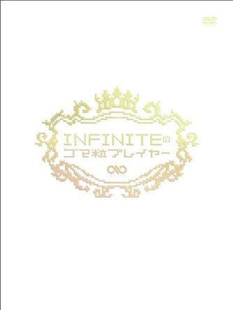 INFINITEのゴマ粒プレイヤー 完全初回限定セット[DVD]｜クロソイド屋　店 39,325円