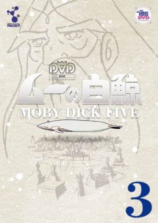 楽天市場】ムーの白鯨 Blu-ray ブルーレイ 想い出のアニメライブラリー