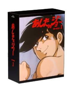 あしたのジョー BD-BOX 1 [Blu-ray]｜クロソイド屋　店