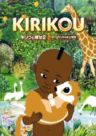 キリクと魔女2 4つのちっちゃな大冒険 [DVD]｜クロソイド屋　店 19,800円
