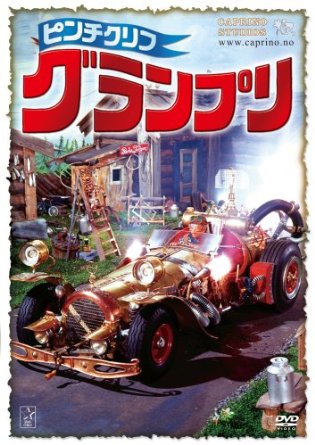 ピンチクリフ グランプリ(デラックスEdition) [DVD]