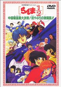 劇場版 らんま１／２ 中国寝崑崙大決戦！掟破りの激闘編 DVD｜クロソイド屋　店