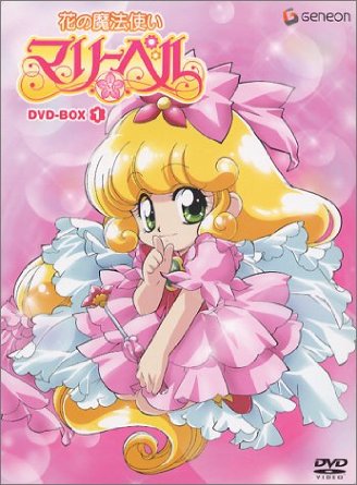 花の魔法使いマリーベル DVD-BOX1|クロソイド屋 店
