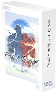雲のむこう、約束の場所 メモリアル特典BOX [DVD]｜クロソイド屋　店