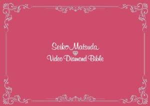 Seiko Matsuda Video Diamond Bible(初回生産限定盤) [DVD]　松田聖子｜クロソイド屋　店