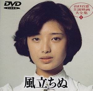 安い 楽天市場 風立ちぬ Dvd 山口百恵 クロソイド屋 楽天市場店 正規店仕入れの Www Kioskogaleria Com