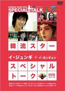 韓流スター スペシャル・トークDVD:イ・ジュンギ&イ・ヨンキョン｜クロソイド屋　店