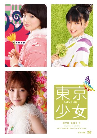 東京少女DVD BOX4　真野恵里菜｜クロソイド屋　店