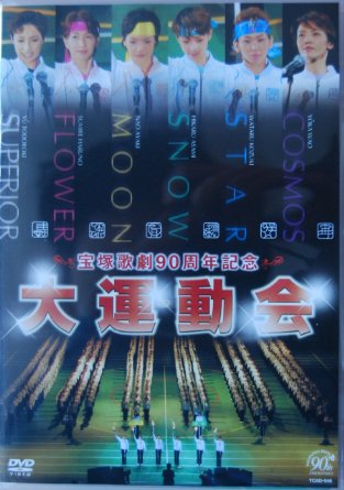 大運動会　宝塚歌劇90周年記念 [DVD] 32,175円